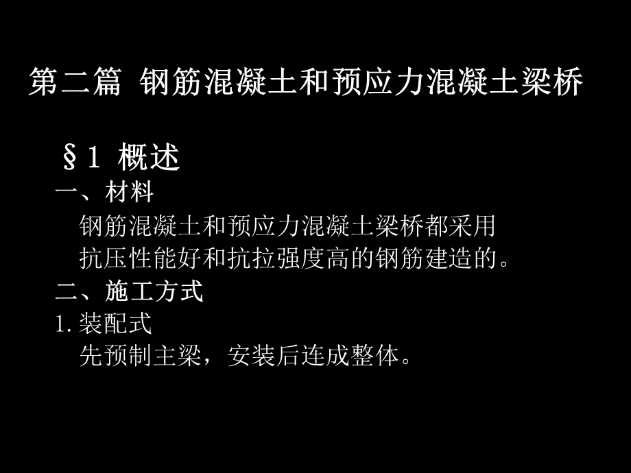 钢筋混凝土和预应力混凝土梁桥.ppt_第1页