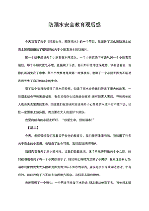 校园学生防溺水安全教育观后感.docx