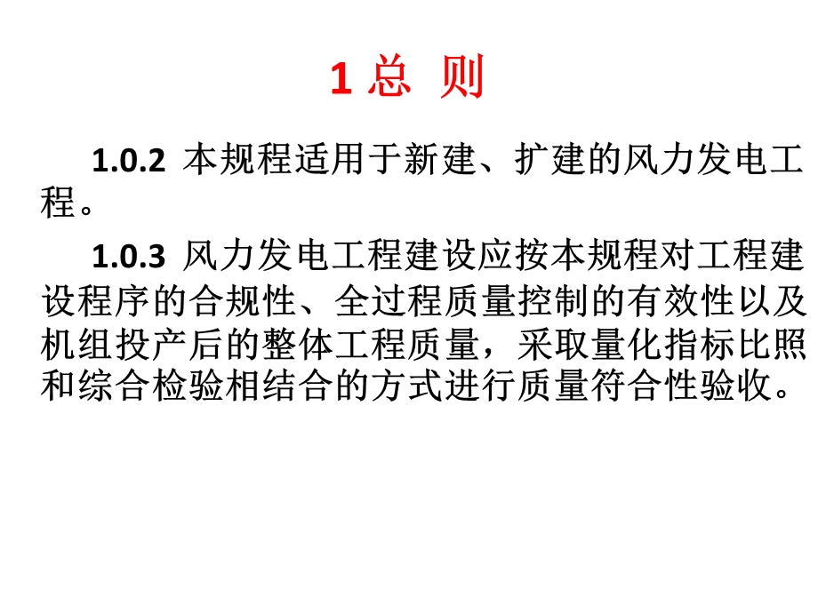 风力发电工程达标投产验收规程宣贯.ppt_第2页