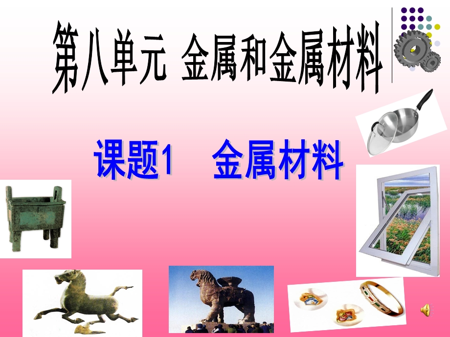 金属材料的性质.ppt_第1页