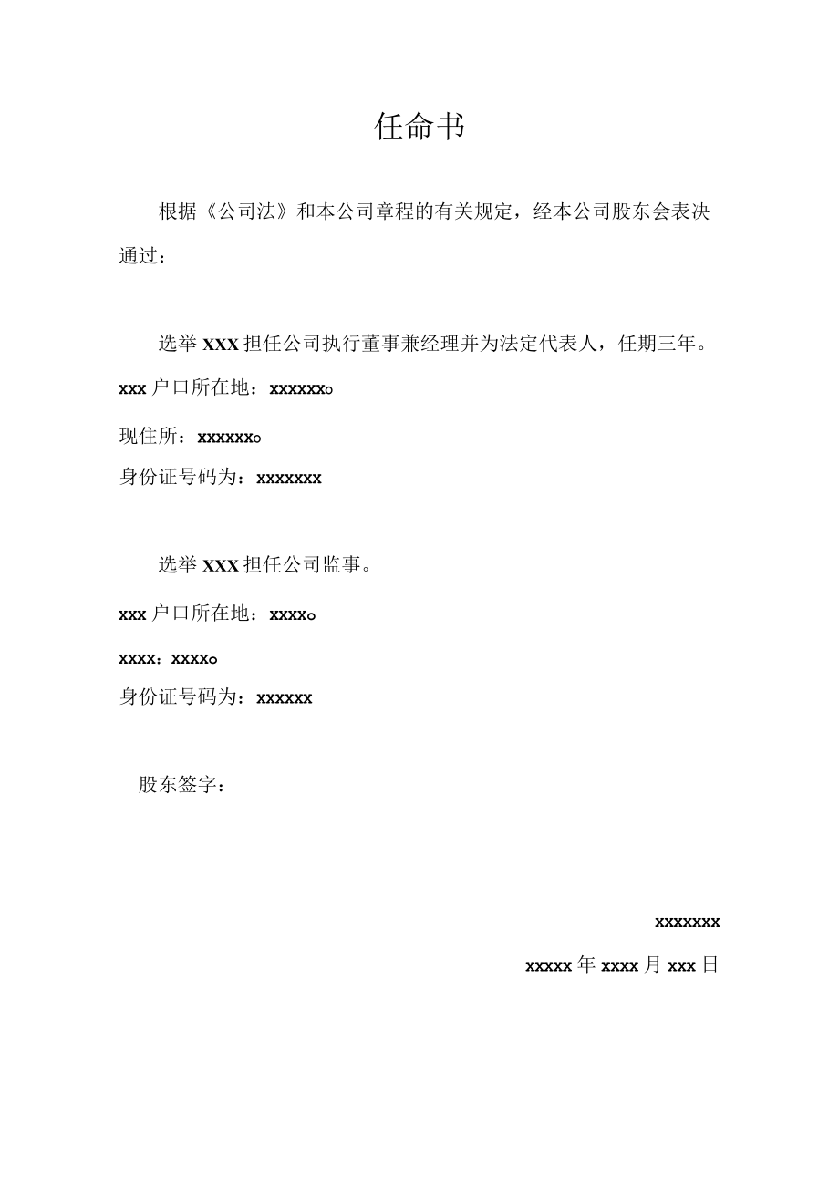 公司执行董事兼法定代表人--任命书.docx_第1页