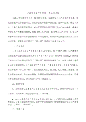 文旅安全生产开工第一课活动方案.docx