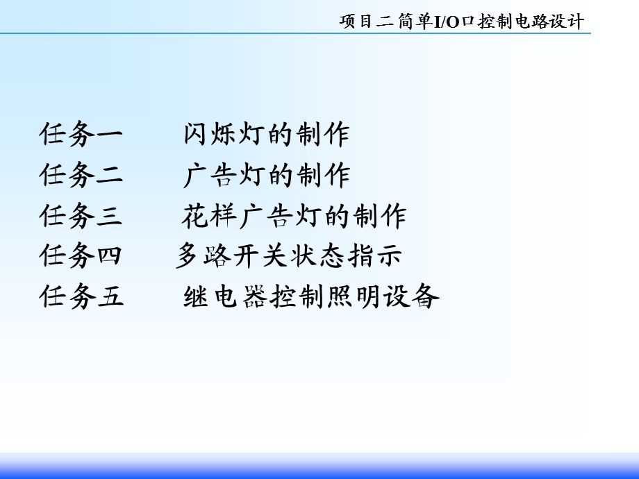 项目2简单IO口控制电路的制作.ppt_第2页