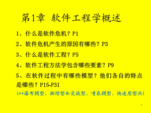 软件工程导论复习重点秋.ppt