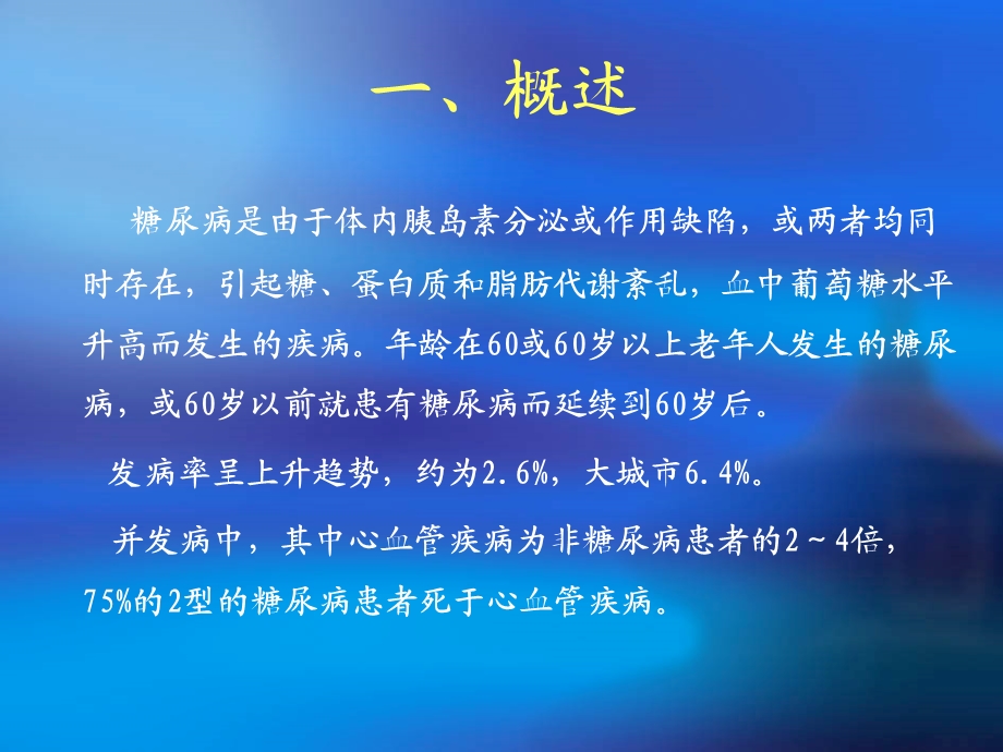 老年糖尿病的合理用药.ppt_第2页