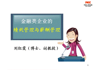 金融类企业的绩效管理与薪酬管理.ppt