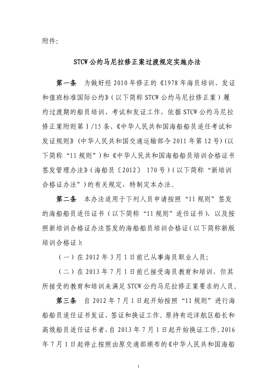 03051136018281STCW公约马尼拉修正案过渡规定实施办法.doc_第1页