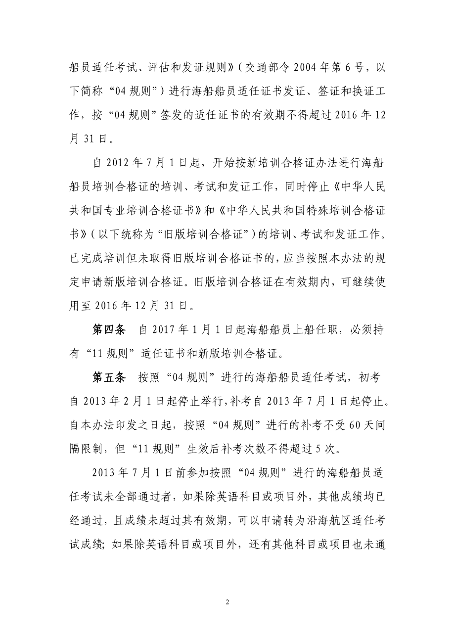 03051136018281STCW公约马尼拉修正案过渡规定实施办法.doc_第2页