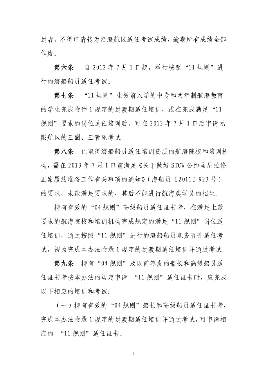 03051136018281STCW公约马尼拉修正案过渡规定实施办法.doc_第3页