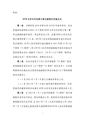 03051136018281STCW公约马尼拉修正案过渡规定实施办法.doc