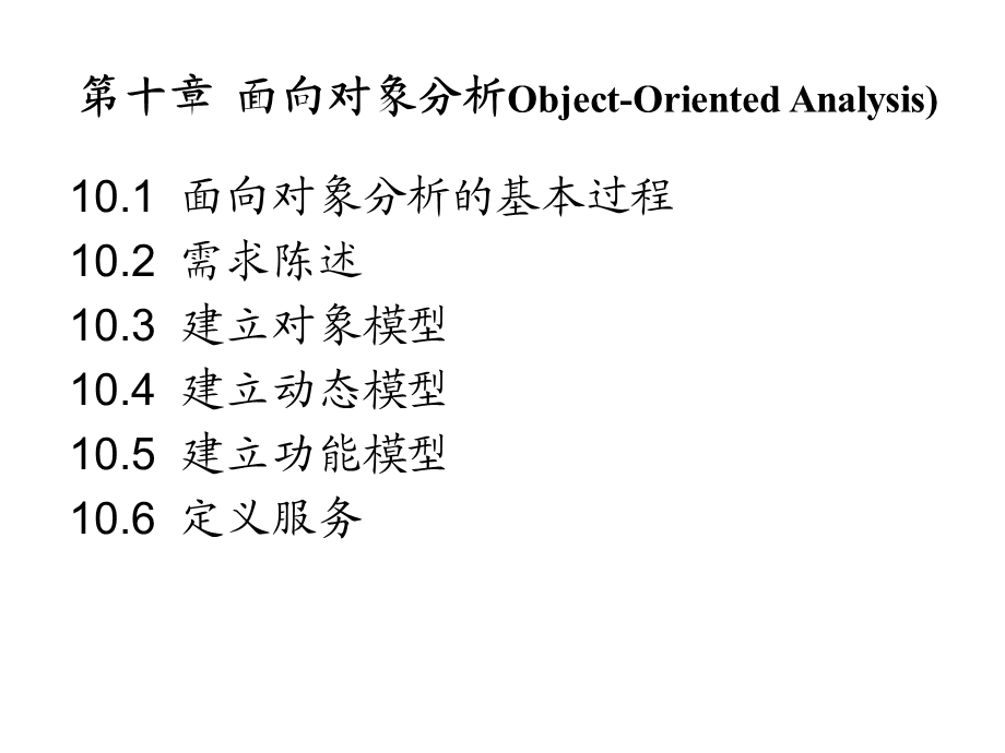 第十章：面向对象分析.ppt_第1页