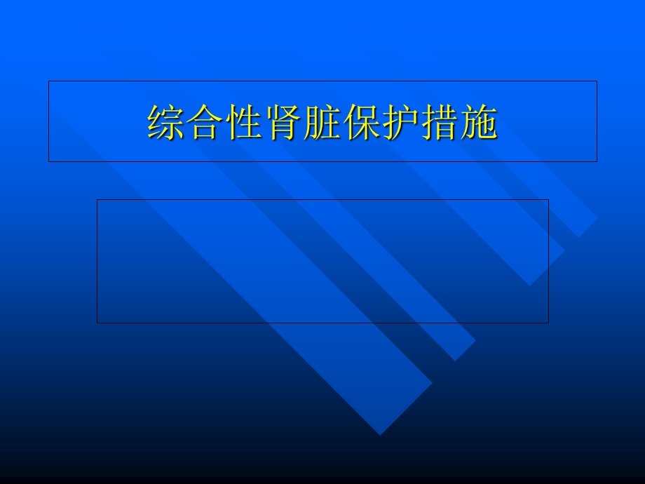 综合性肾脏保护措施.ppt_第1页