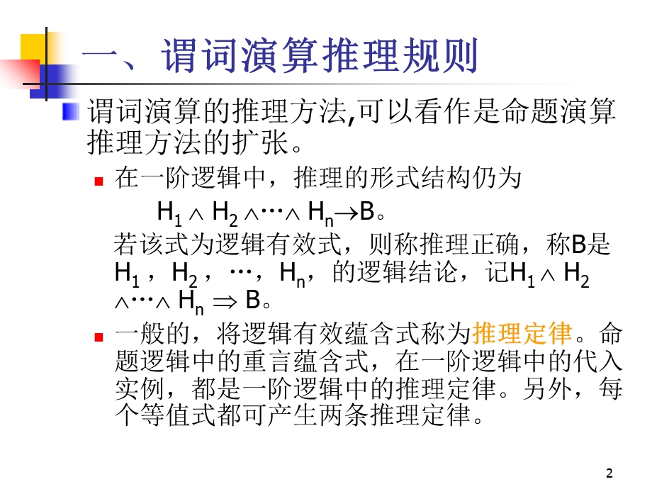 离散数学-2-7谓词演算的推理理论.ppt_第2页