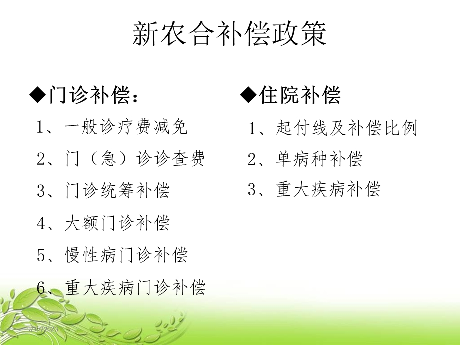 培训资料-新农合补偿政策汇总.ppt_第2页