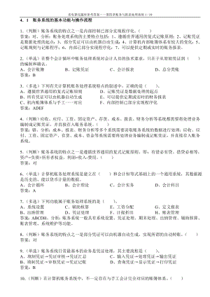 广东省初级会计电算化题库部分答案带解析——第四章账务与报表处理系统.doc