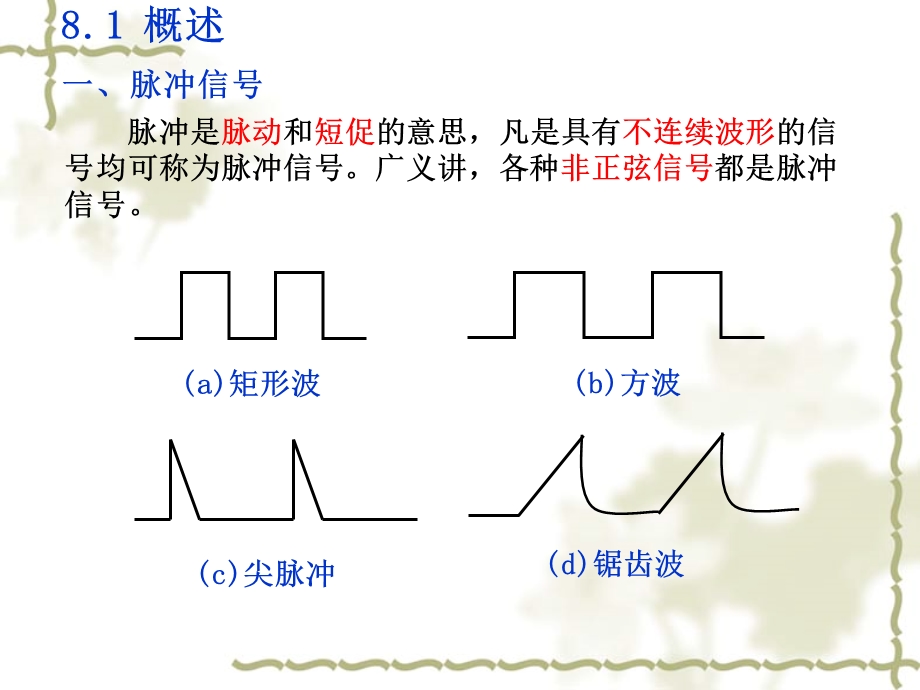 脉冲波形的产生与整形.ppt_第2页