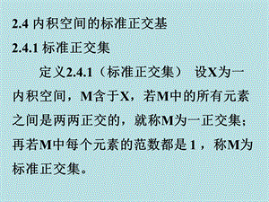 2.4内积空间的标准正交基.ppt