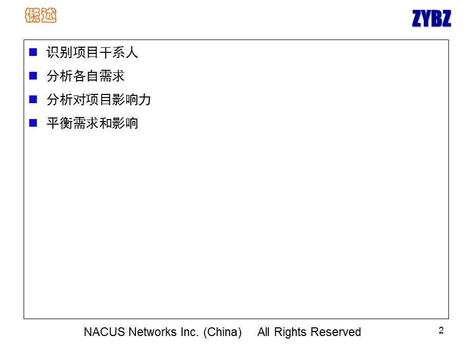 项目干系人管理-2天-ZYBZ.ppt_第2页