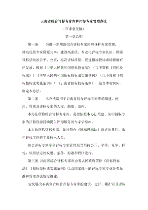 云南省综合评标专家库和评标专家管理办法.docx