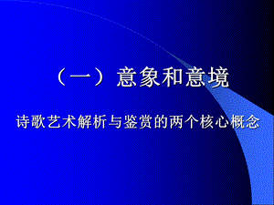 诗歌鉴赏意象意境.ppt