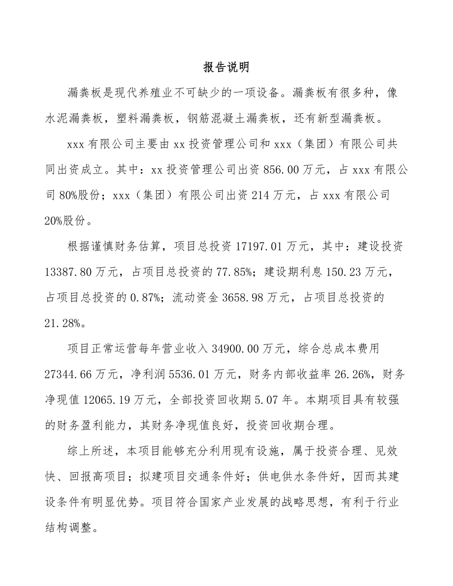 大连关于成立漏粪板公司可行性研究报告范文参考.docx_第2页