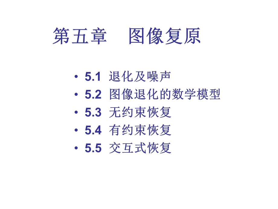 5图像复原程序已加G[1].ppt_第2页