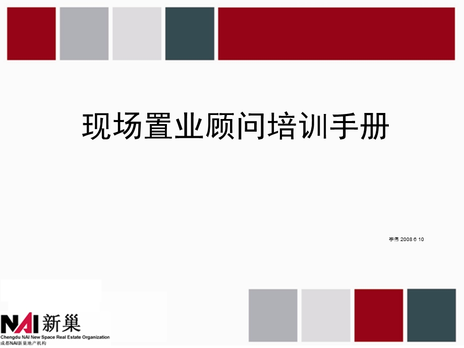 置业顾问基础培训PPT摸版.ppt_第1页