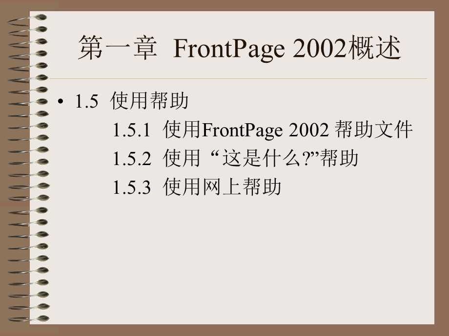 网页设计FrontPage电子教案.ppt_第3页