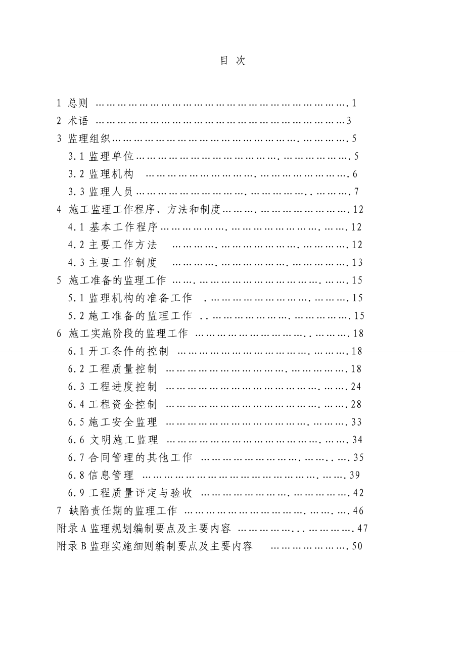 水利工程施工监理规范SL288.doc_第2页