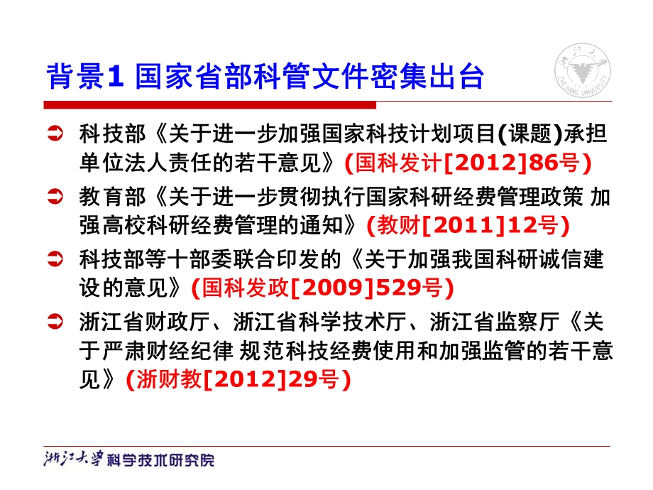 完善我校科技项目管理政策体系的说明.ppt_第2页