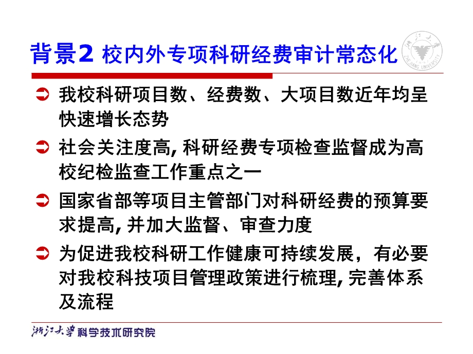 完善我校科技项目管理政策体系的说明.ppt_第3页