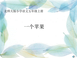 北师大版小学语文五年级上册《一个苹果》.ppt