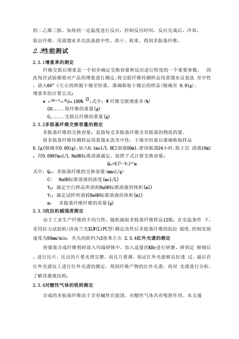 二乙烯三胺改性腈纶纤维的制备与表征.docx_第2页