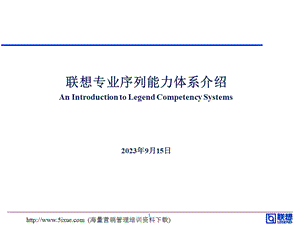 联想专业序列能力体系介绍.ppt