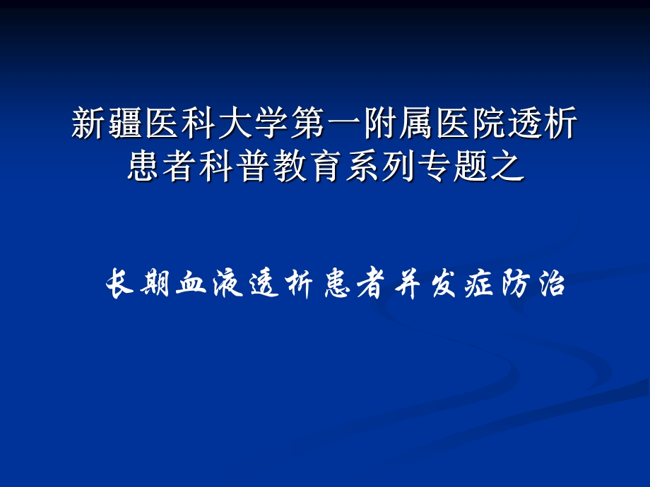 长期血液透析患者并发症防治.ppt_第1页