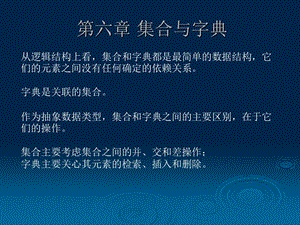 算法与数据结构(c语言)第6章集合与字典.ppt