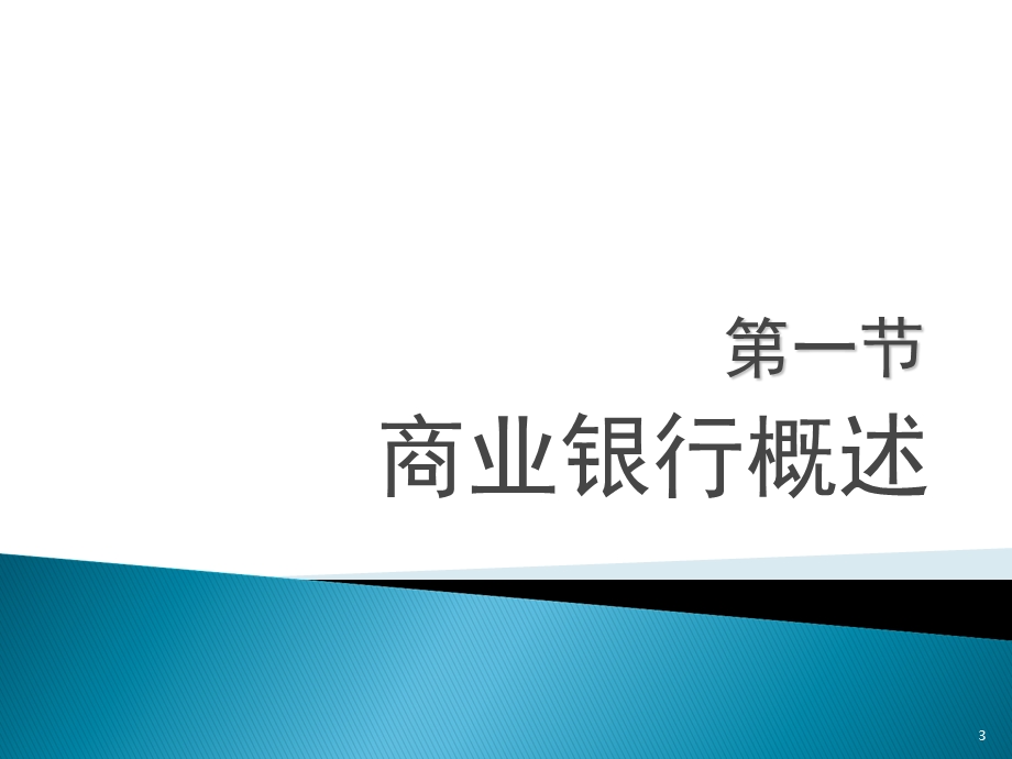 精品课程《金融学》ppt课件第五章商业银行.ppt_第3页