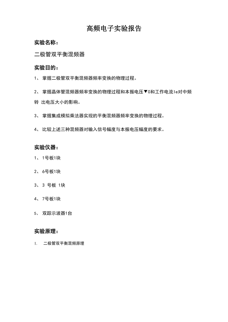 二极管双平衡混频器.docx_第1页