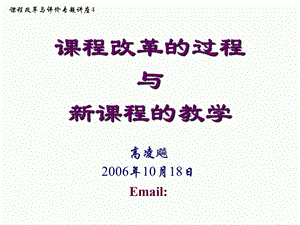 课程改革的过程与新课程的教学.ppt