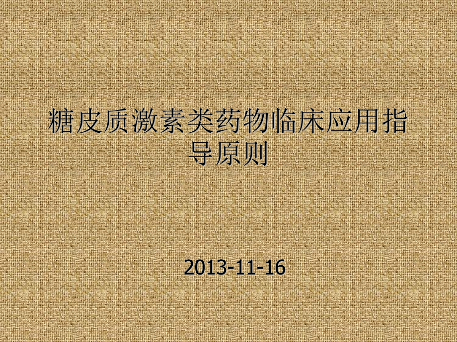 糖皮质激素类药物临床应用指导原则.ppt_第1页