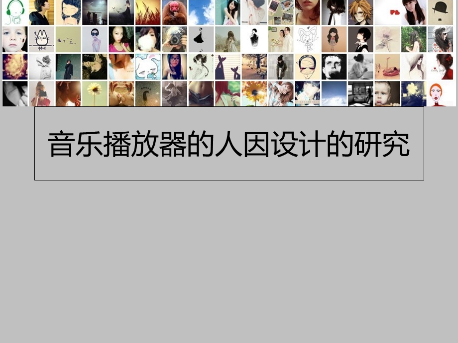 音乐播放器的人因设计的研究.ppt_第1页