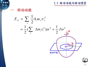 3.2转动动能与转动惯量.ppt