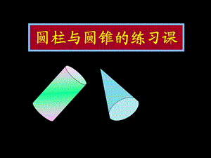 圆柱与圆锥的练习.ppt