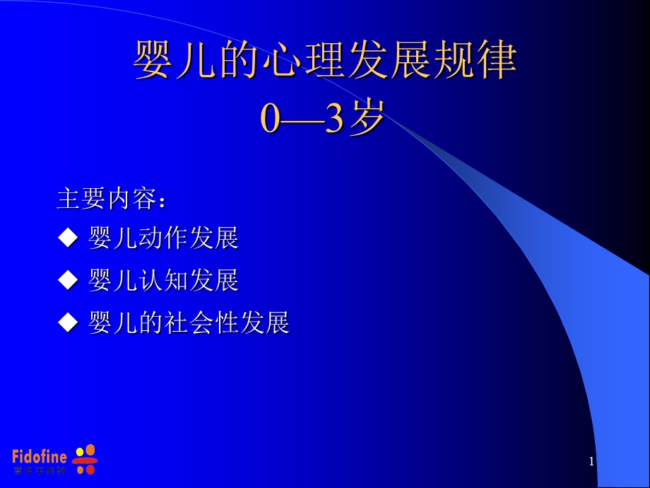 0—3周岁婴儿的心理发展及科学教养方式.ppt_第1页