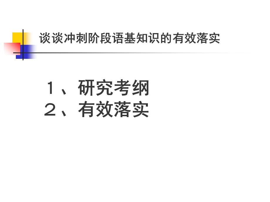 谈谈冲刺阶段语基知识的有效落实.ppt_第1页