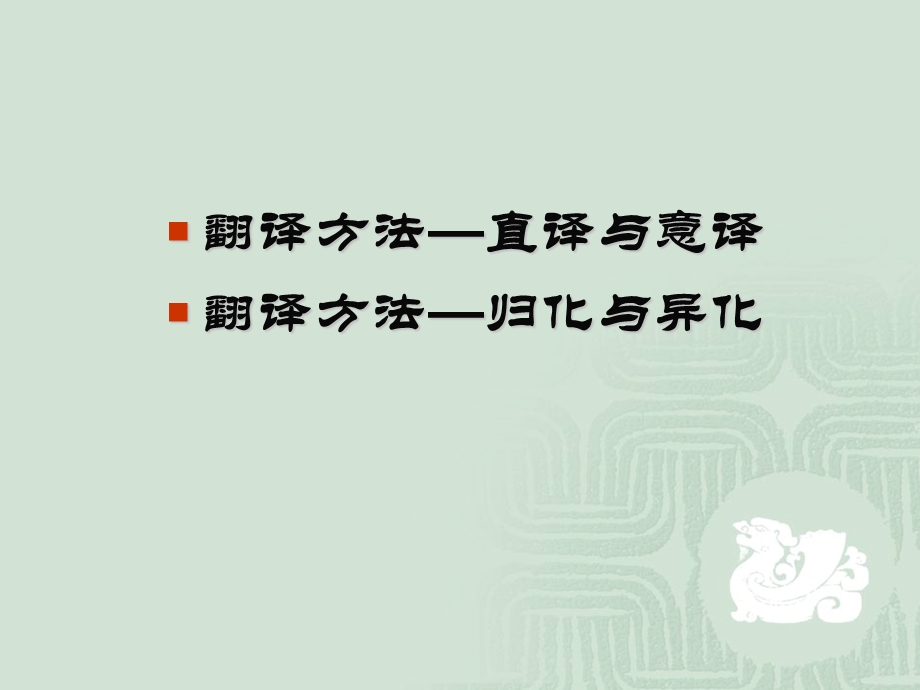 翻译的方法与过程.ppt_第2页