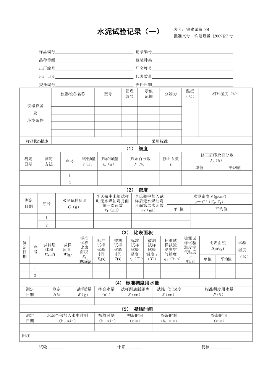 09版铁路工程试验记录(中铁隧道工程试验中心正确版).doc_第1页