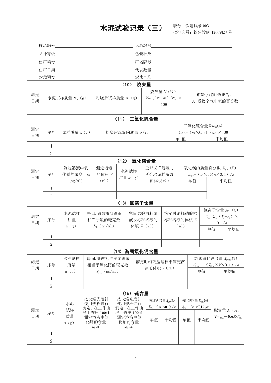 09版铁路工程试验记录(中铁隧道工程试验中心正确版).doc_第3页