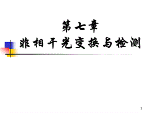 非相干光的检测与变换.ppt