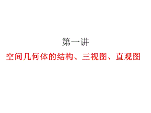 高三数学空间几何体的结构.ppt